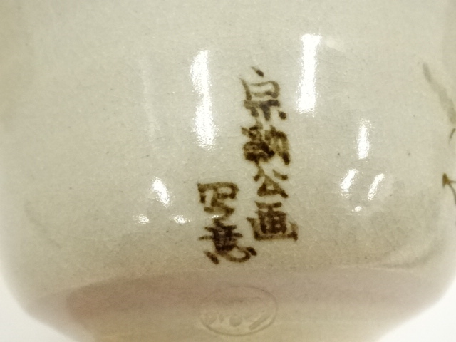道具 ] - 道具 八雲窯造 群馬の図茶碗（共箱） | ネットショップ圭